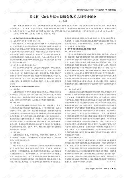 数字图书馆大数据知识服务体系协同设计研究