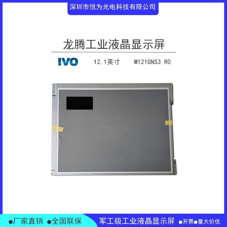 深圳市悦为光电供应龙腾121寸工业显示屏液晶模组m121gns3r0触摸屏